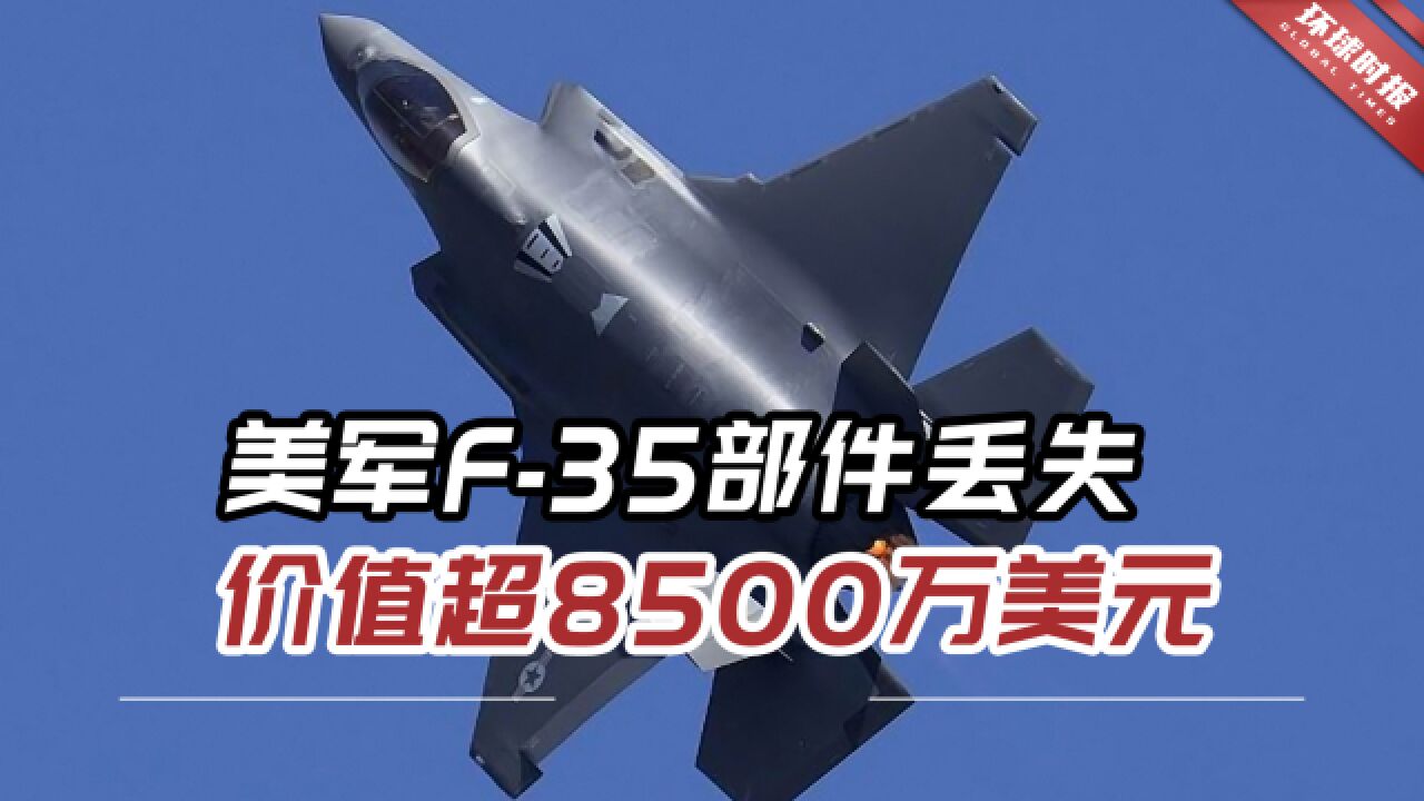 太离谱了!美军F35战斗机部件丢失,价值超8500万美元