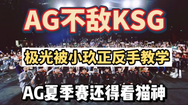 AG13KSG:极光未必比一诺强,被小玖正反手教学,夏季赛得看猫神