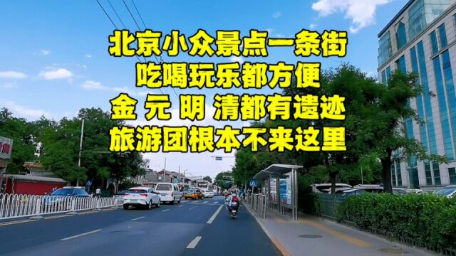 来北京旅游不要错过这条街,吃喝玩乐全有,小众景点很多,来不?