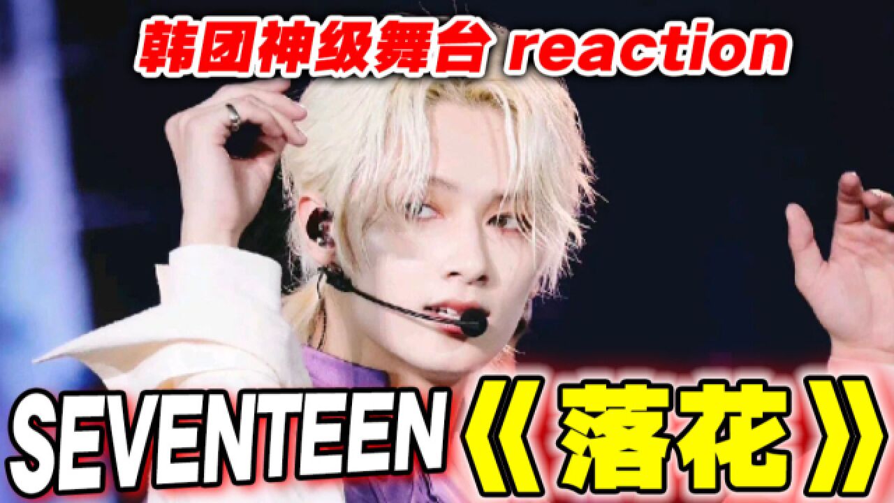 神级震撼?seventeen绝美催泪《落花》reaction