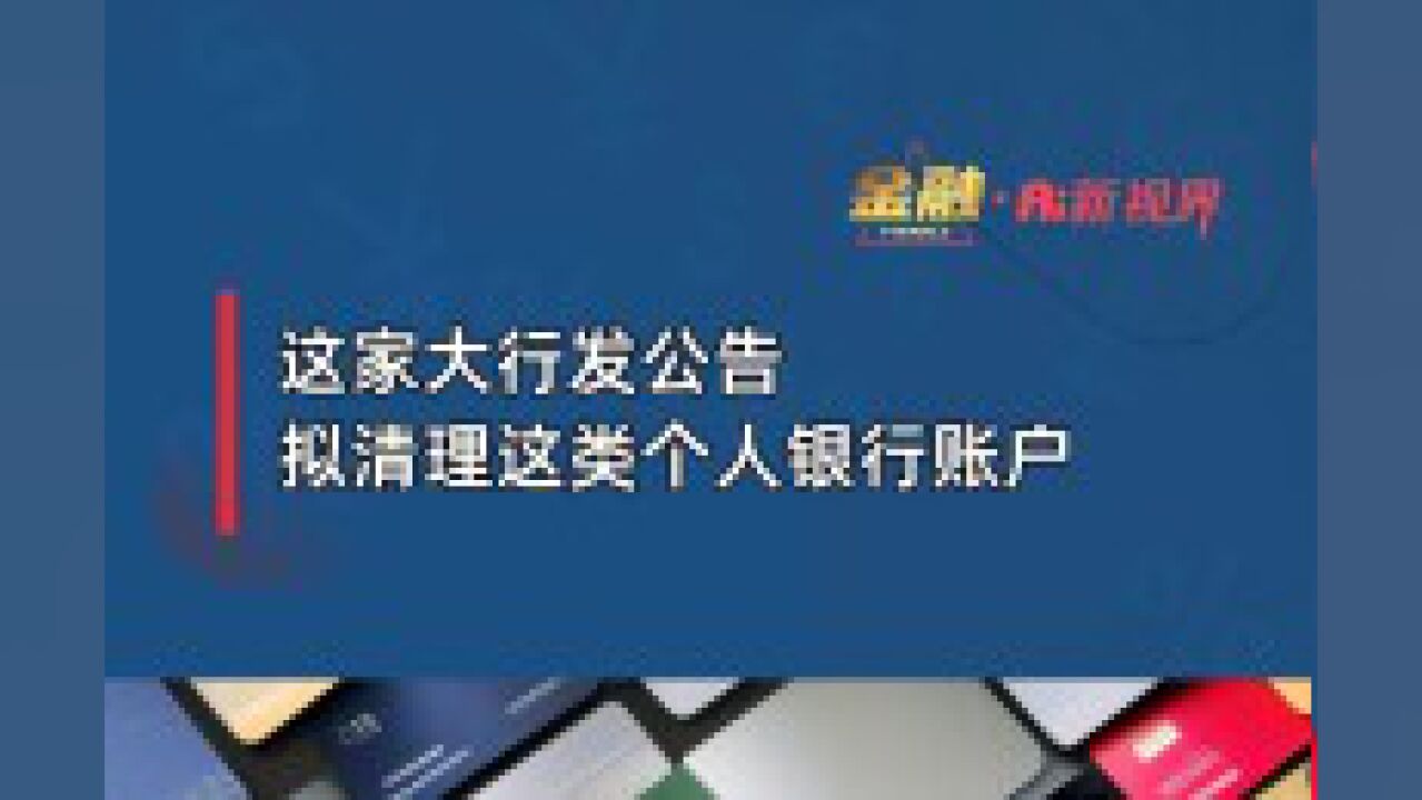 这家大行发公告 拟清理这类个人银行账户!