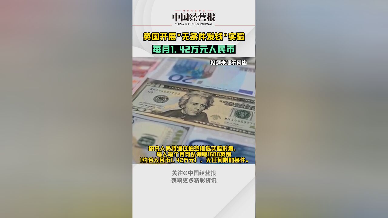 英国宣布开展全民基本收入试验,每人每月可无条件领取1600英镑