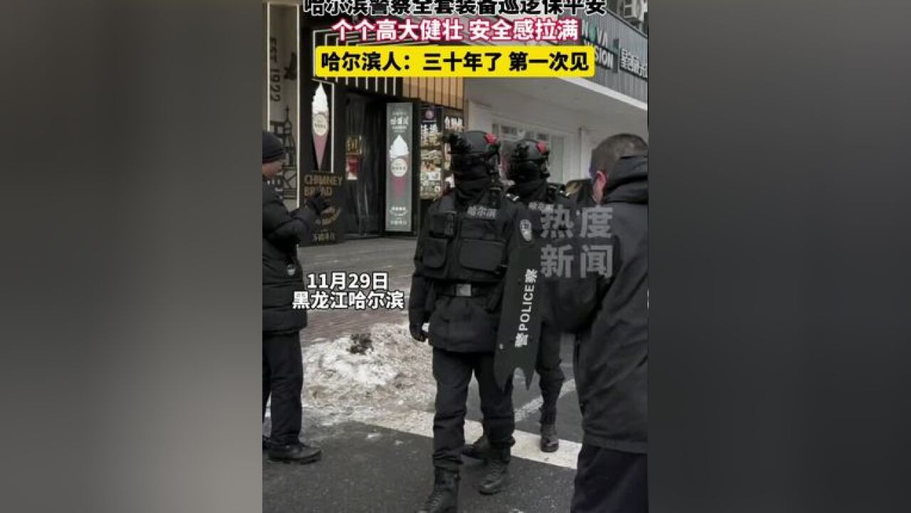 哈尔滨超帅警察巡逻 全套装备超酷 哈尔滨本地人:30年了 第一次见!#哈尔滨警察安全感十足 #哈尔滨警察形象佳 #警察装备