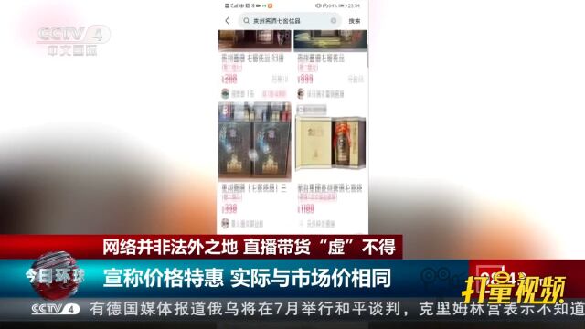 网络并非法外之地,直播带货“虚”不得