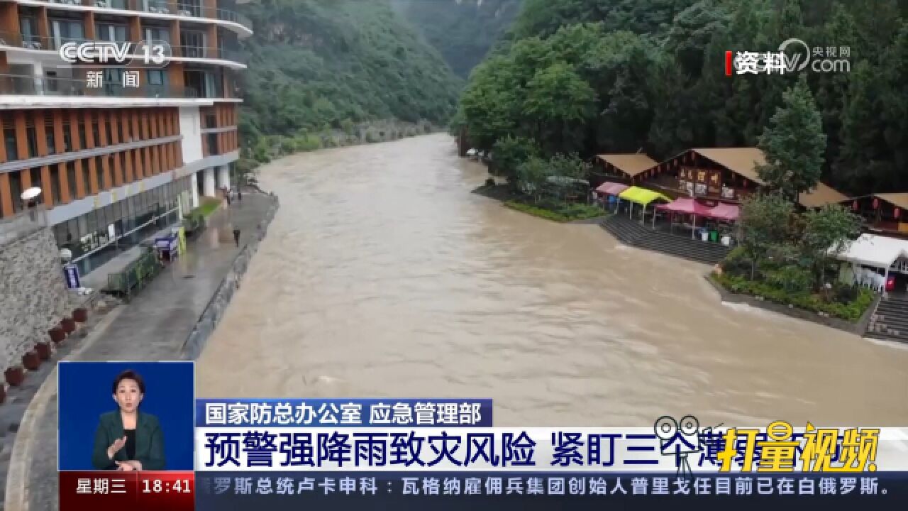 国家防总、应急管理部:预警强降雨致灾风险,紧盯三个薄弱环节