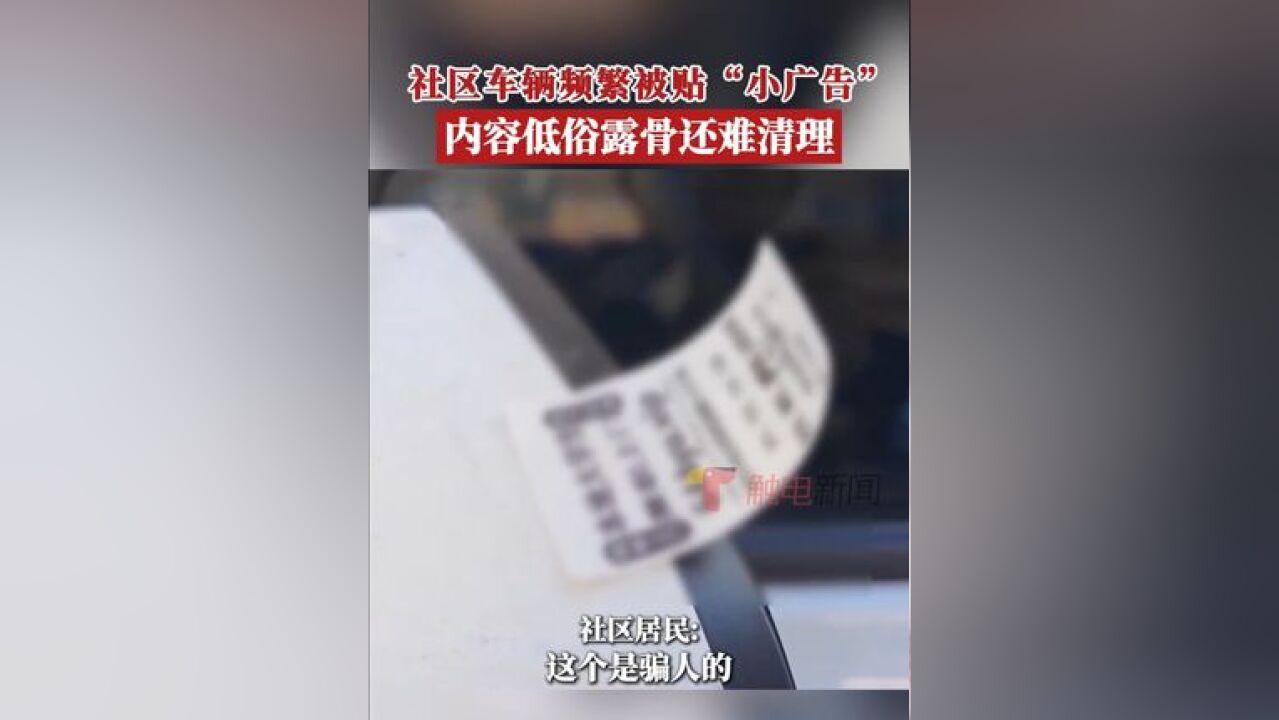 汕头珠池街永安社区的居民报料,社区车辆频频被贴“涉黄小广告”,内容低俗辣眼,车主们不堪其扰,永安社区的工作人员表示将组织人...