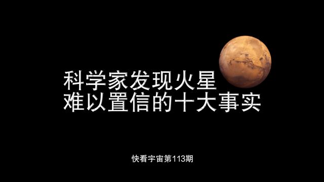 科学家发现火星难以置信的十大事实