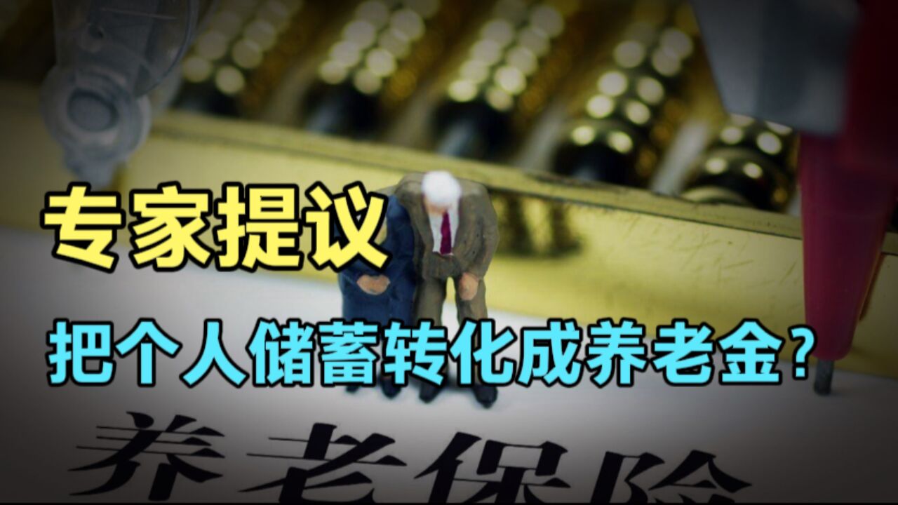 专家提议:把家庭储蓄转化成养老金,老百姓银行储蓄率太多了!