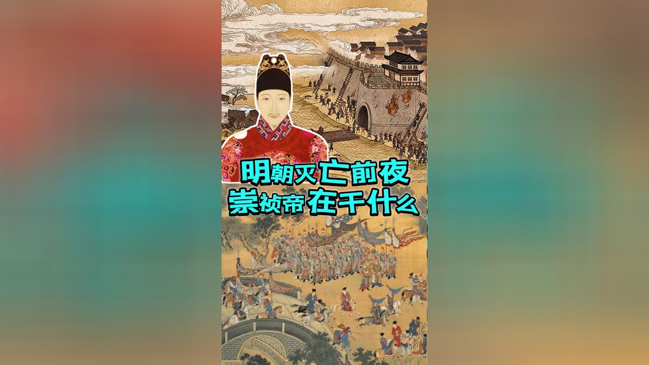 明朝灭亡的前夜,崇祯帝都在做些什么?他到底是有多绝望