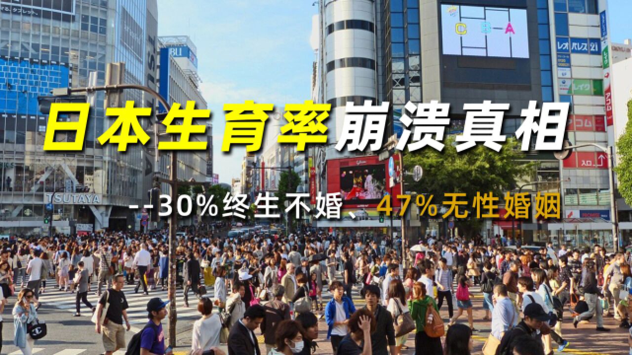 不搞计划生育,却30%终生不婚、47%无性婚姻,日本生育率崩溃真相