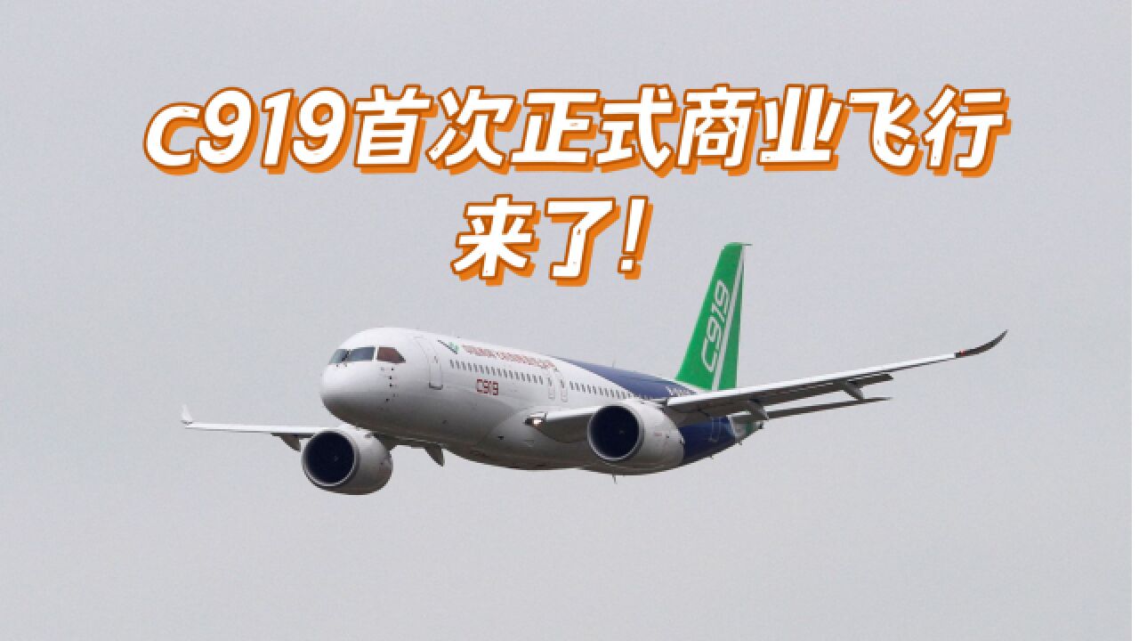 万众瞩目!C919将首次执行商业飞行任务