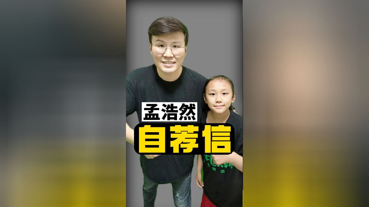 父女小文学:孟浩然当过官吗?看看他的自荐信吧