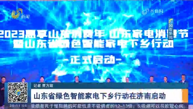 消费补贴券等你来领!山东省绿色智能家电下乡行动在济南启动