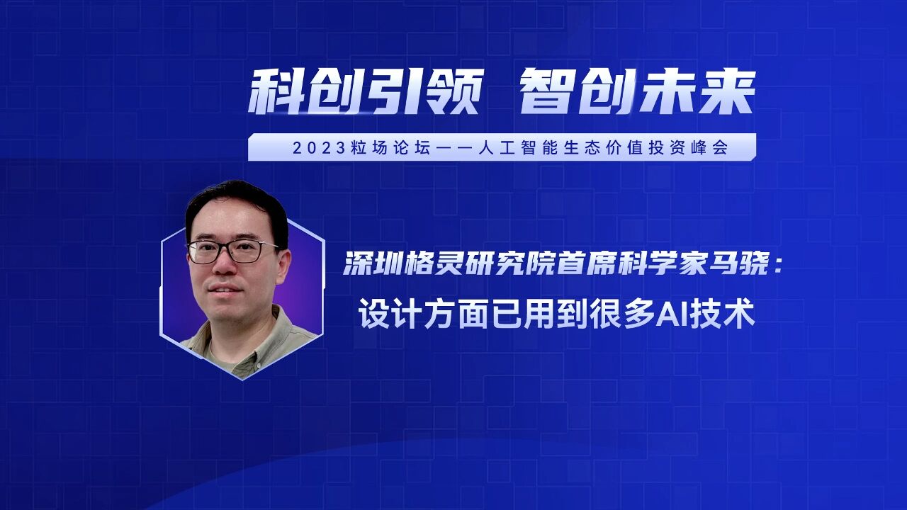 深圳格灵研究院首席科学家马骁——设计方面已用到很多AI技术