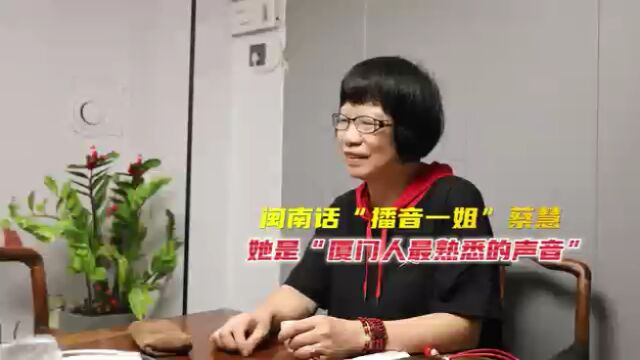 闽南话“播音一姐”蔡慧,她是“厦门人最熟悉的声音”!