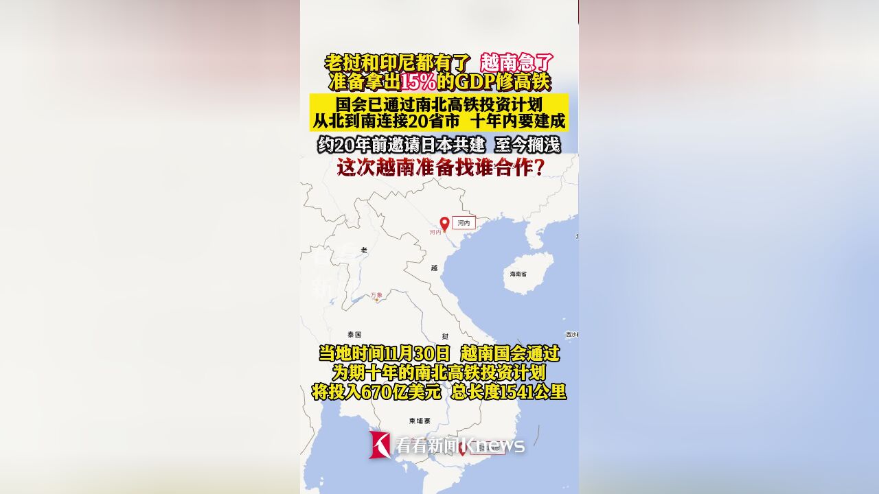 越南国会通过南北高铁投资计划 将连接20省市