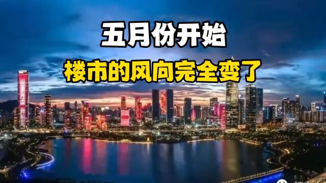 5月份开始,楼市的风向完全变了