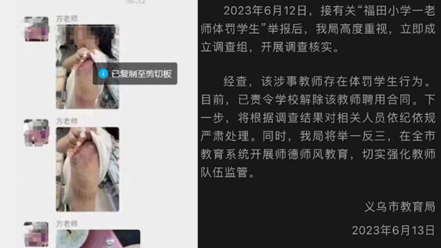 老师体罚学生后群内道歉反获夸赞?义乌教育局:责令解除聘用合同