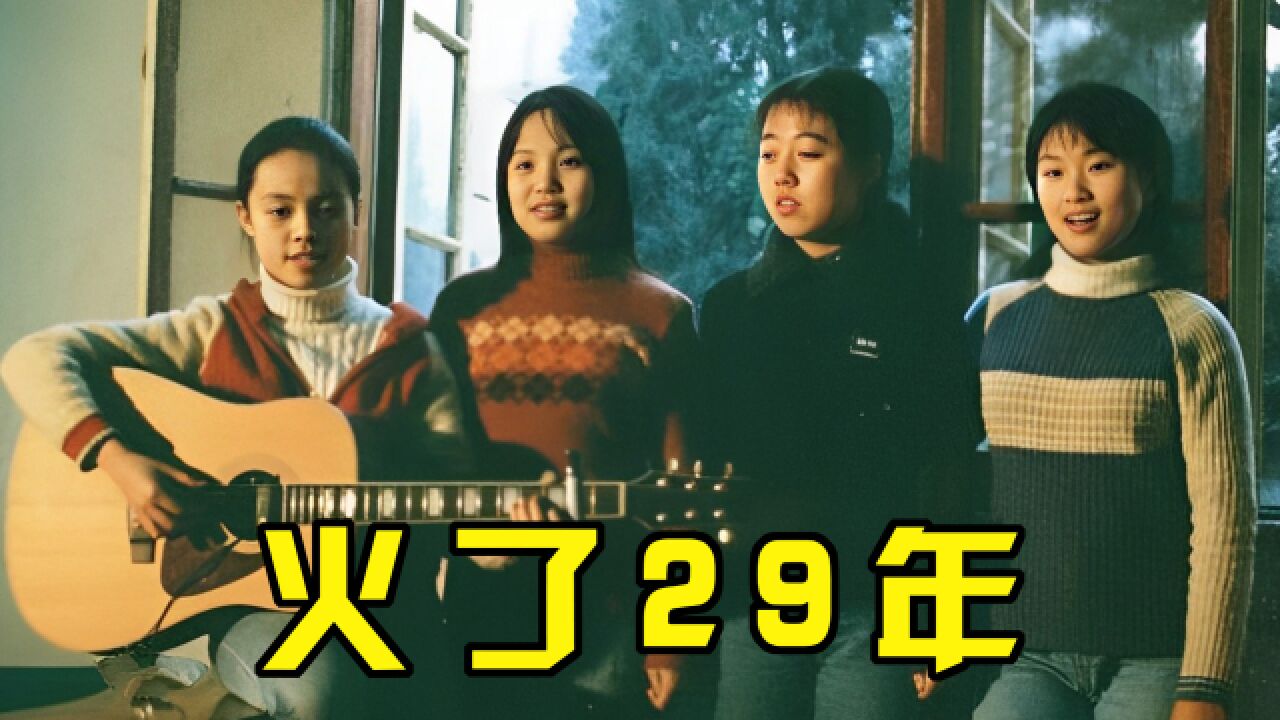 29年前,四个女生的随口一唱,竟成为几代人的“毕业神曲”!