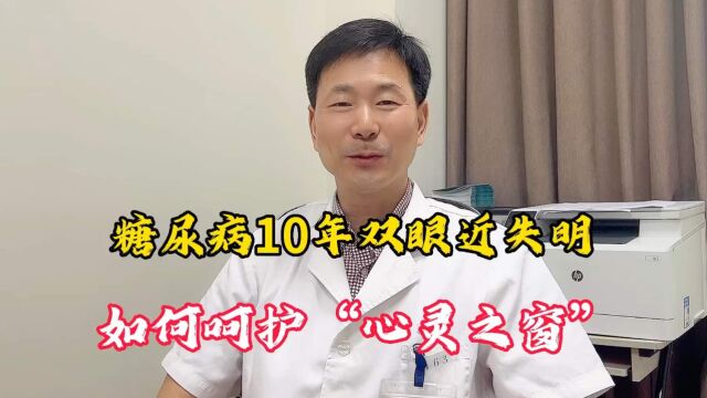 糖尿病10年,双眼几乎失明,“世界爱眼日”,带您呵护心灵之窗