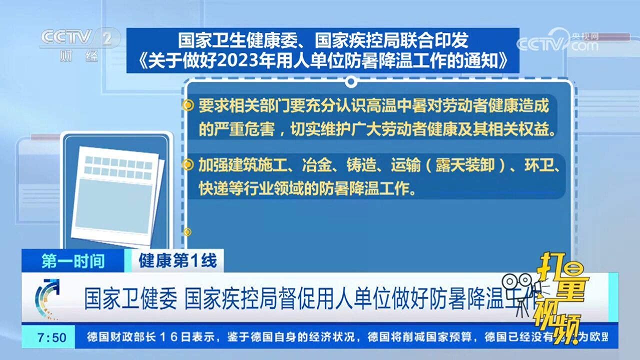 高温持续!国家卫健委、国家疾控局督促用人单位做好防暑降温工作