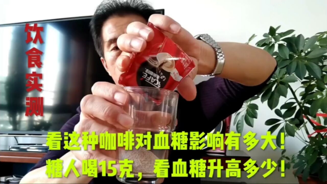 看这种咖啡对血糖影响有多大!糖人喝15g,看血糖升高多少!