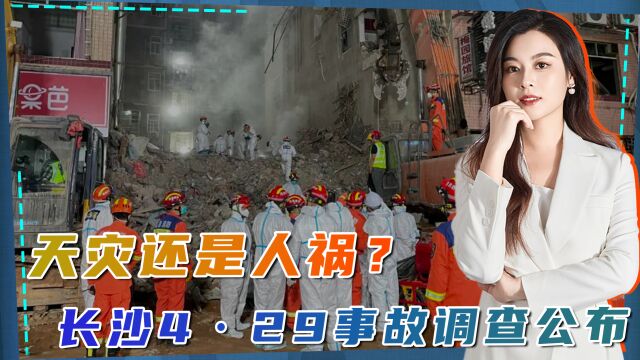 天灾还是人祸?长沙54死自建房倒塌事故调查公布,62人被问责