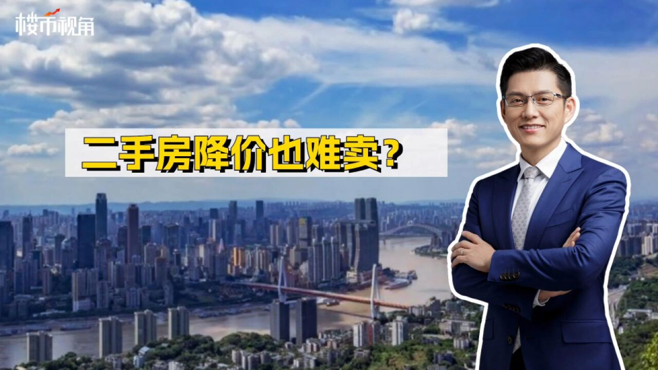 二手房降价也难卖?