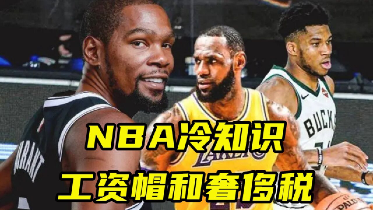 NBA冷知识:工资帽和奢侈税是什么?限制有钱老板签巨星垄断冠军