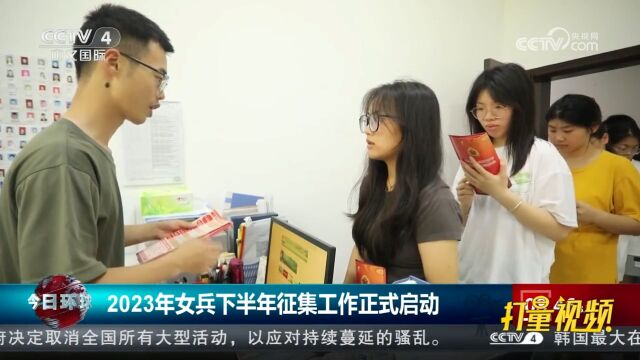 2023年女兵下半年征集工作正式启动,征集对象仍以大学生为主