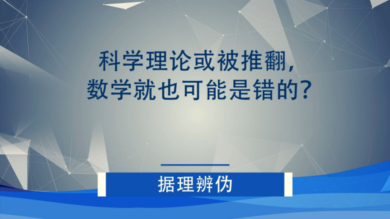 科学理论或被推翻,数学就也可能是错的?