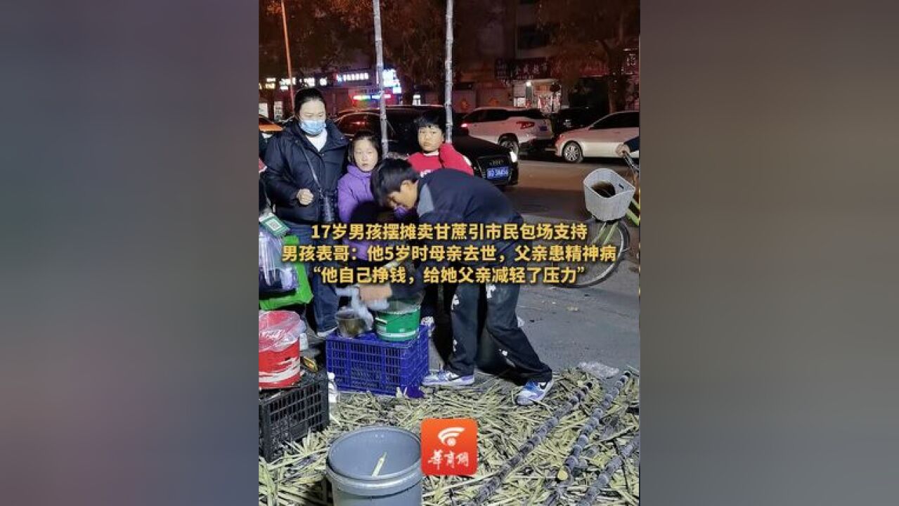 17岁男孩摆摊卖甘蔗引市民包场支持:6岁时母亲去世,父亲患精神病,好多热心人士前来支持