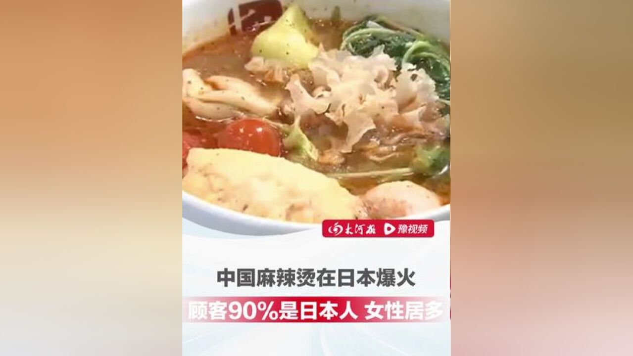 中国麻辣烫在日本爆火 ,顾客90%是日本人、女性居多:被健身教练推荐来的