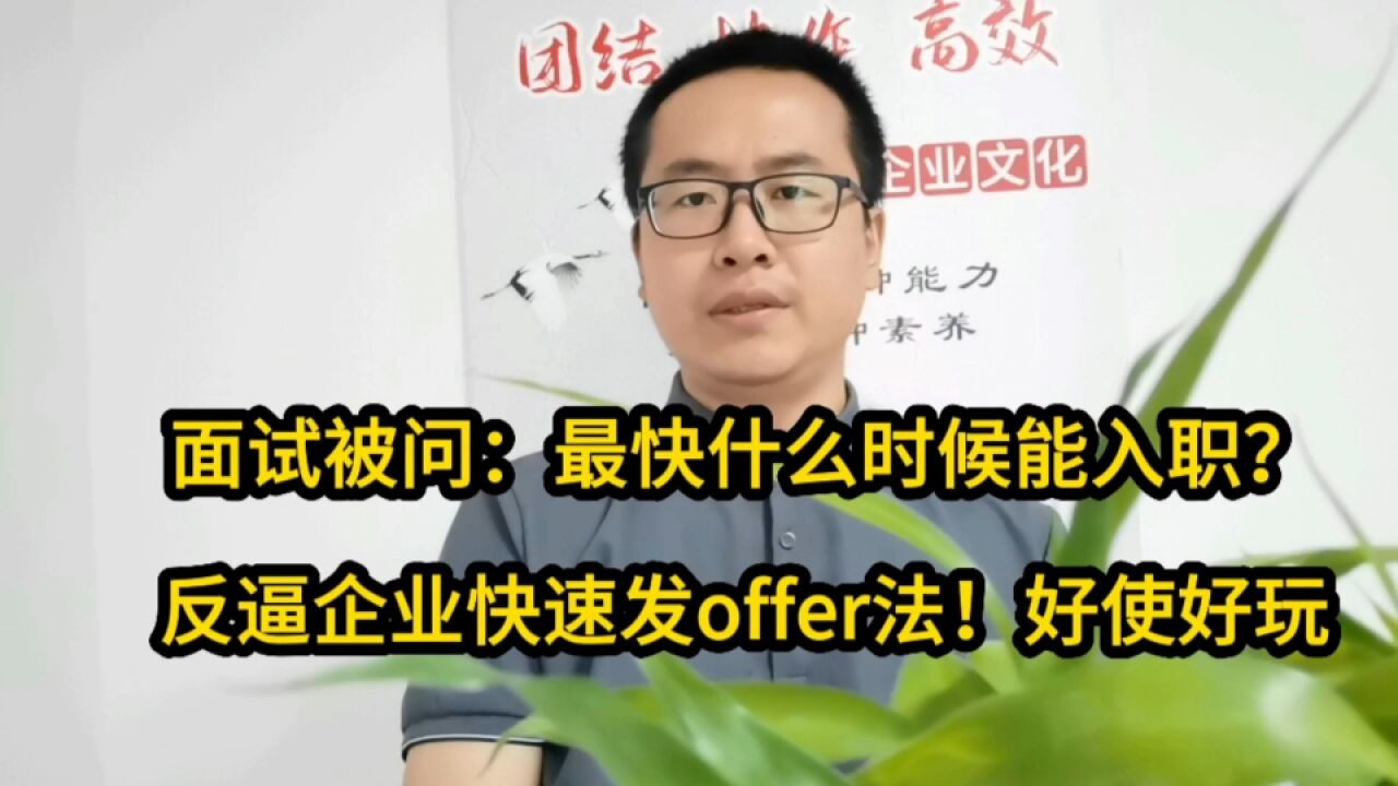 面试被问:最快什么时候能入职?反逼企业快速发offer法!好使好玩