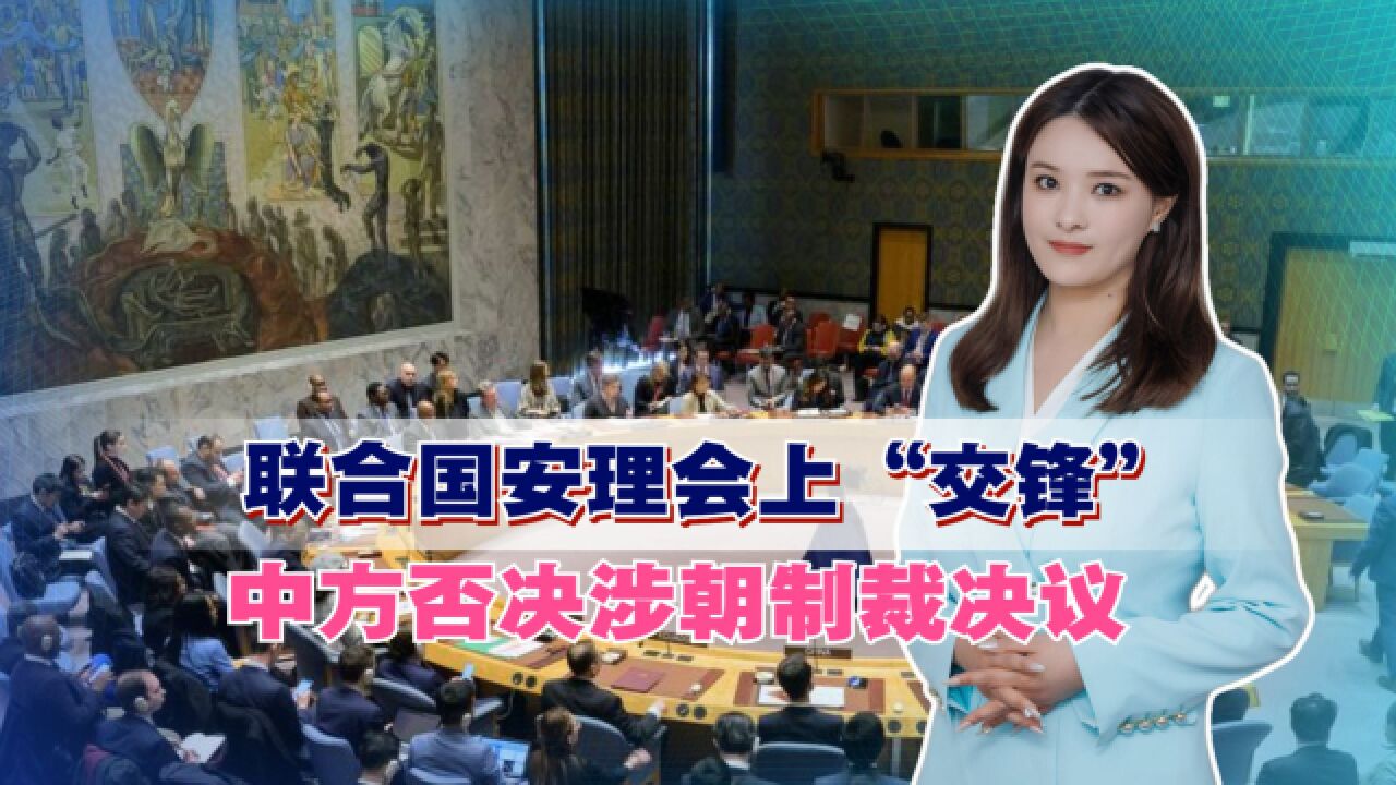 联合国安理会上“交锋”,中方否决涉朝制裁决议