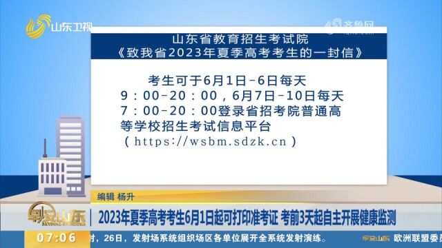 2023夏季高考考生6月1日起打印准考证,考前3天自主开展健康监测