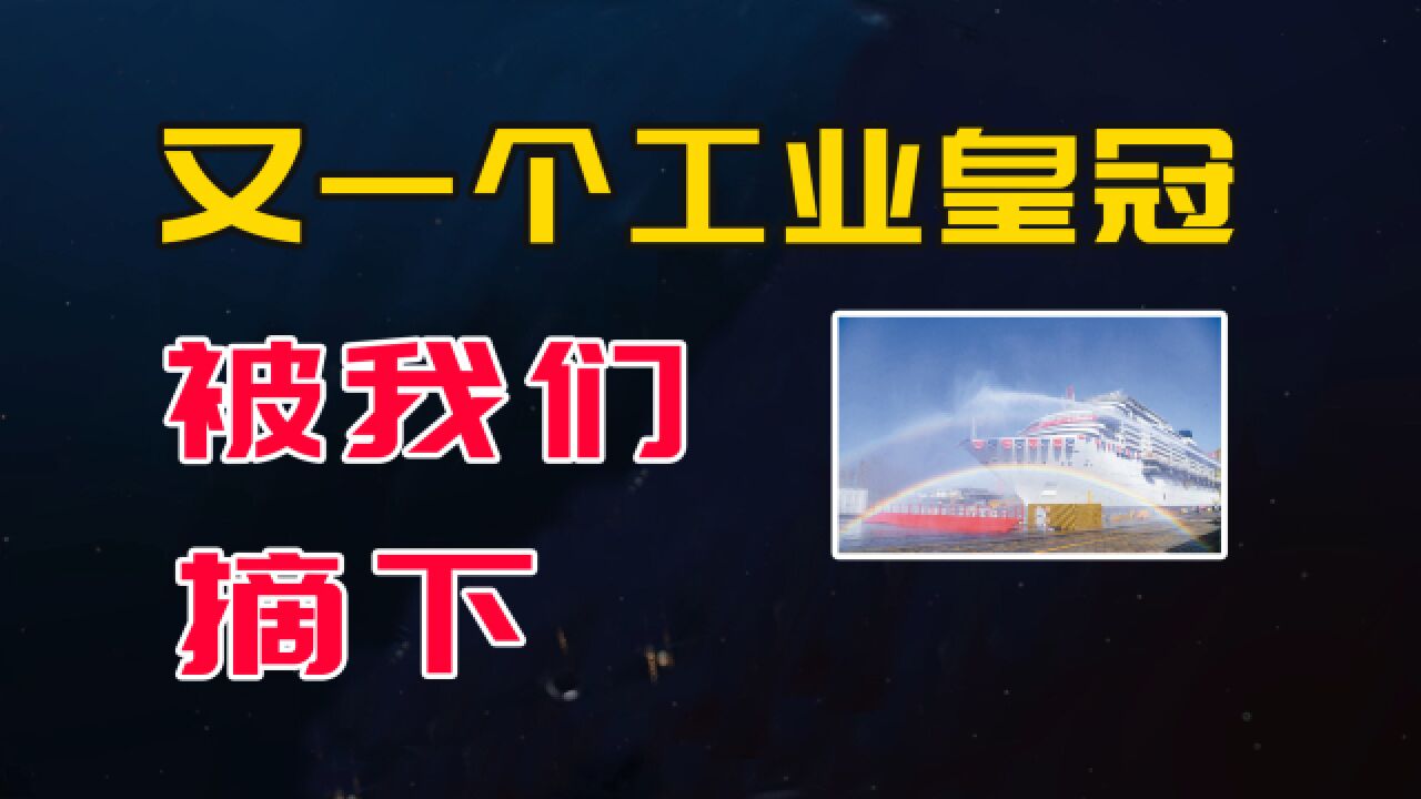 难度堪比航母,日韩失败离场,国产大邮轮出坞,工业皇冠又被摘下