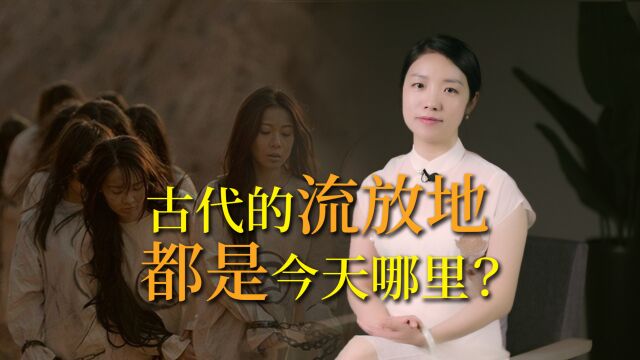 古代囚犯“流放三千里”,是如今哪些地方?看看有没有你家乡