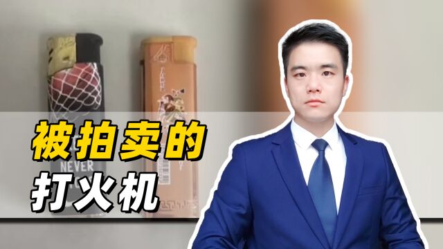 两个二手一次性打火机也要卖,司法拍卖为什么这么奇葩?