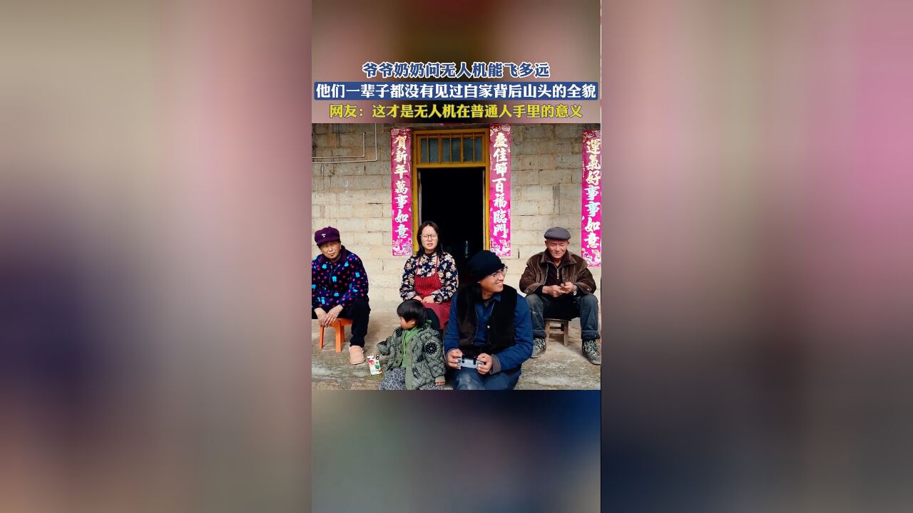 爷爷奶奶问无人机能飞多远,他们一辈子都没有见过自家背后山头的全貌