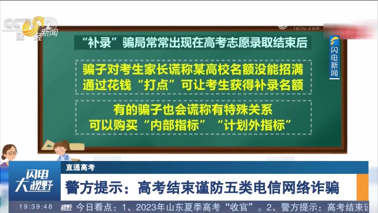 提醒!高考结束谨防五类电信网络诈骗,考生和家长要守好＂钱袋子＂