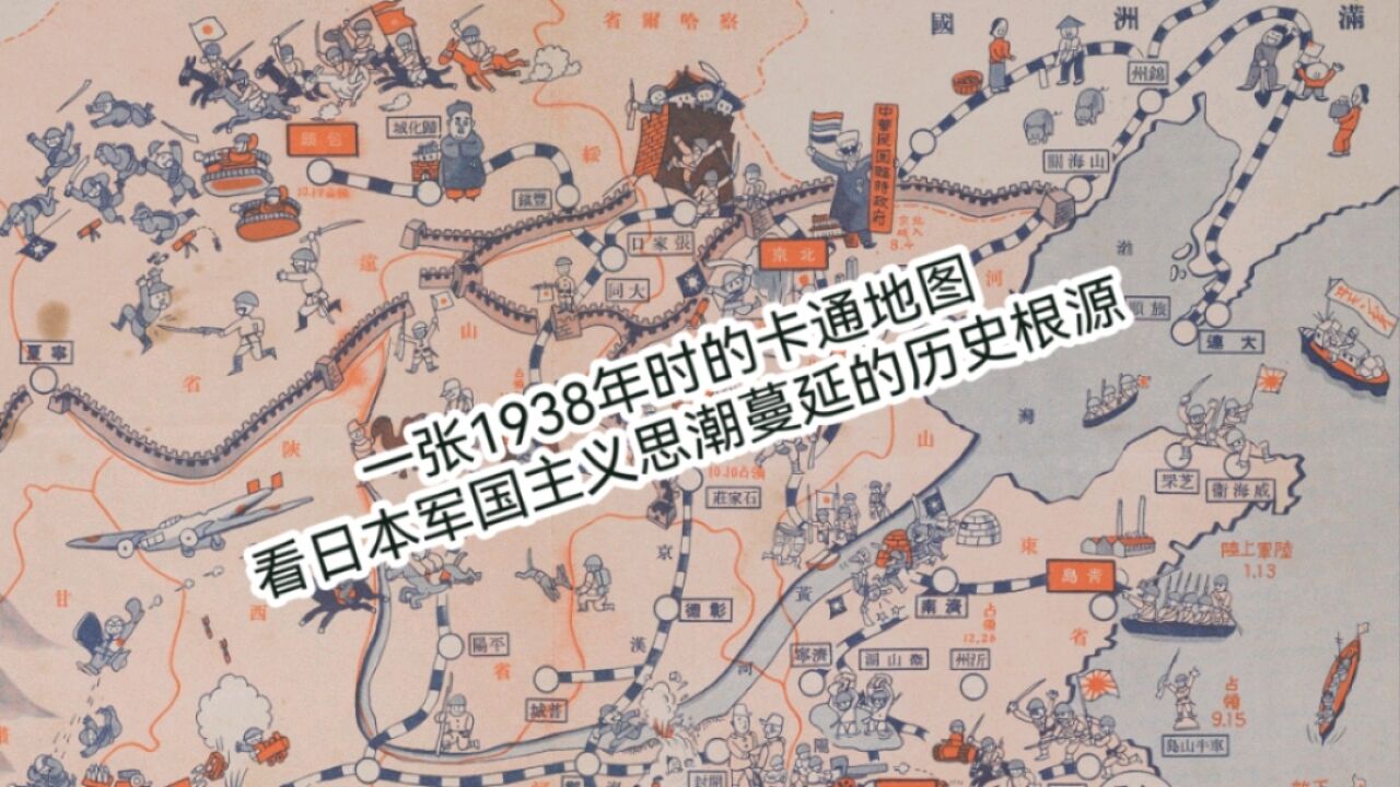 一张1938年时的卡通地图 看日本军国主义思潮蔓延的历史根源