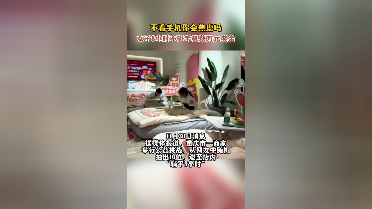 不看手机你会焦虑吗,女子8小时不碰手机获万元奖金