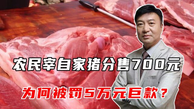 农民宰自家猪分售700元,为何被罚5万元巨款?卖自养家禽违法吗