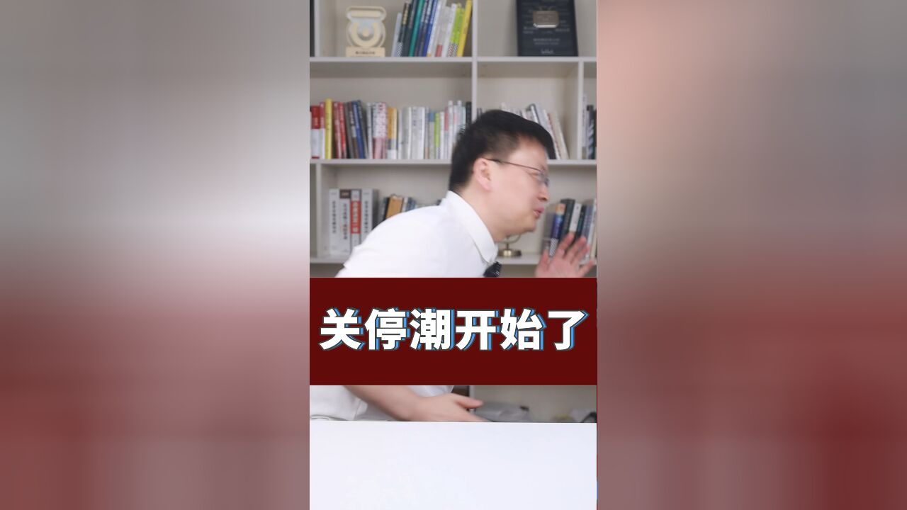 关停潮开始了,哪些行业会由盛转衰?