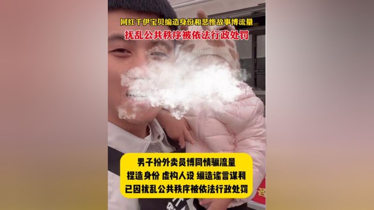 网红千伊宝贝编造身份和悲惨故事博流量,扰乱公共秩序被依法行政处罚