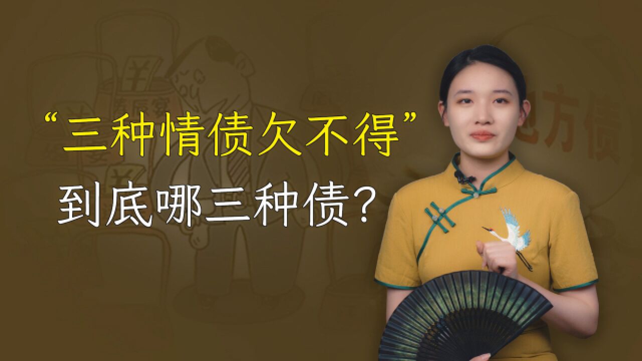 欠什么都行,三种情债欠不得,到底哪三种债?尽早还清