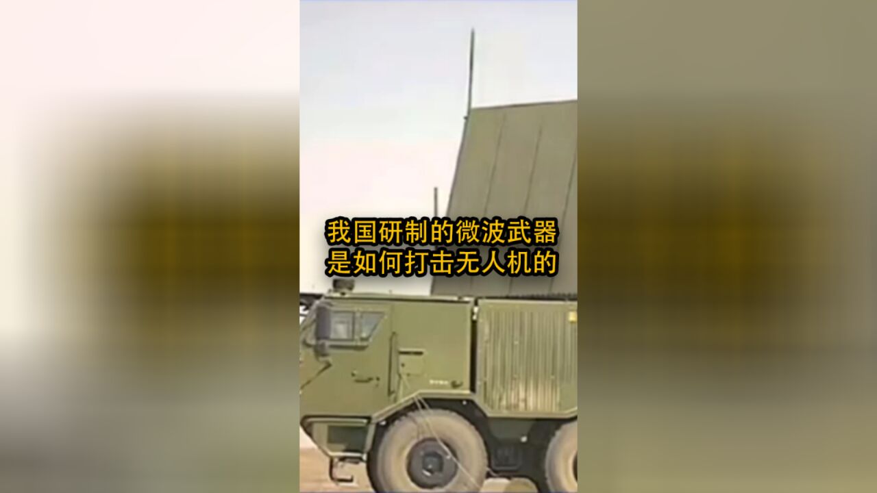 我国研制的微波武器,是如何打击无人机的?