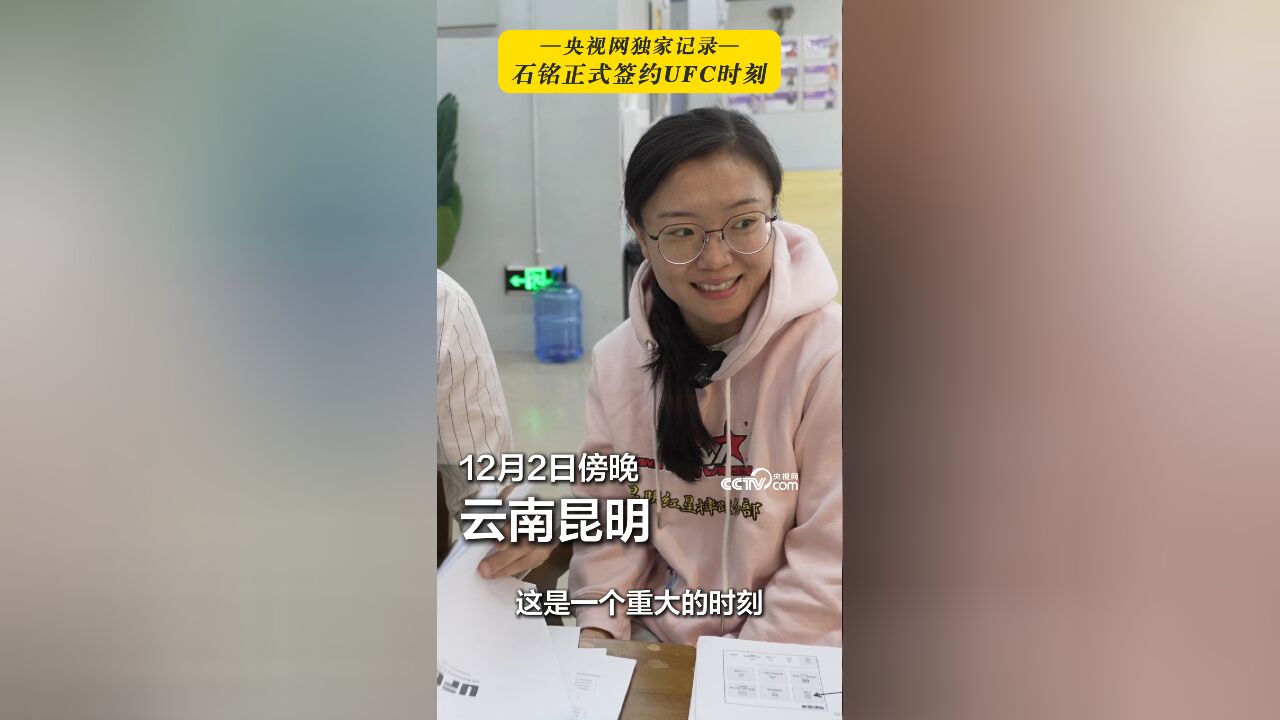 独家记录!格斗女中医石铭正式签署UFC合同