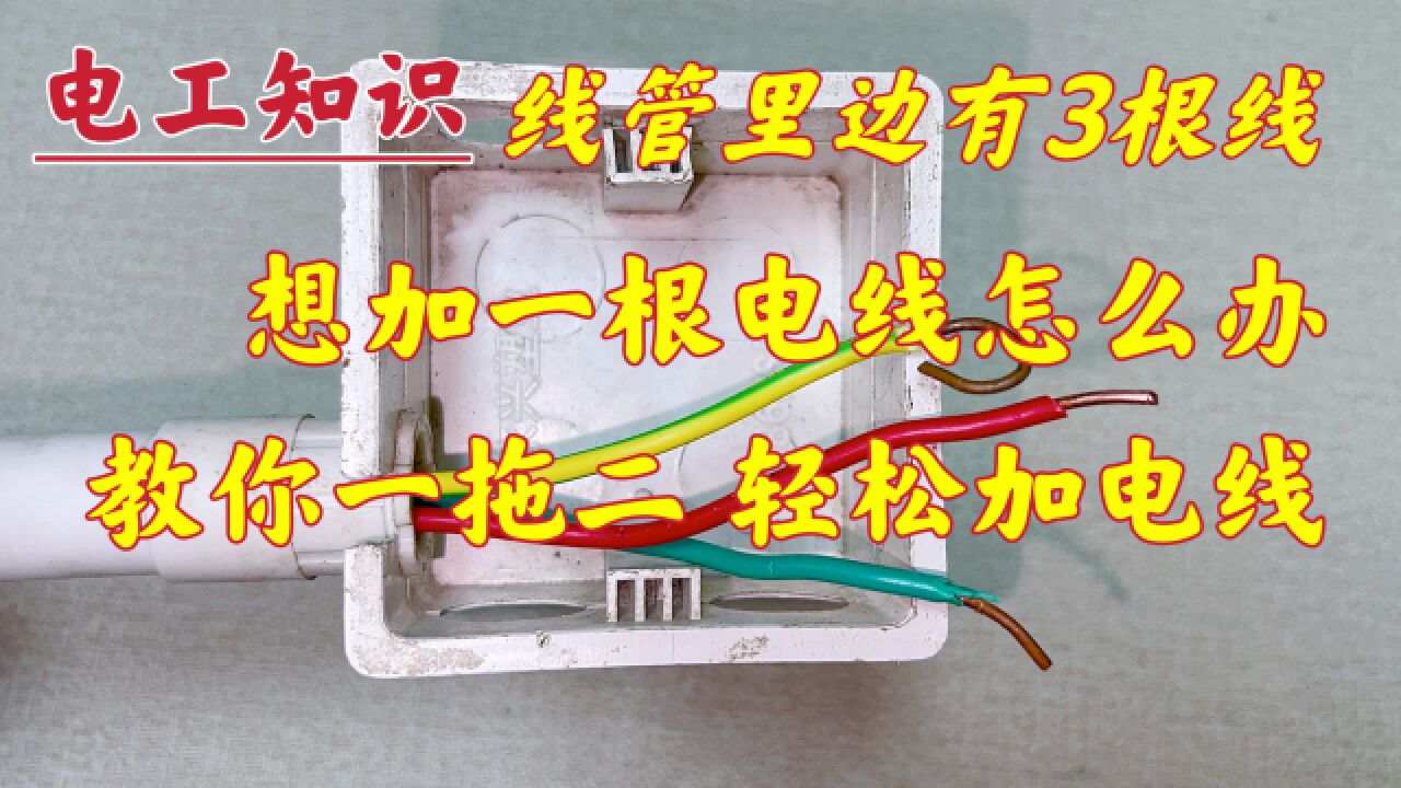 线管里有3根线,想加一根怎么办?现场教你,干活又快又不伤电线